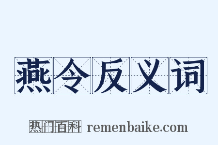 燕令反义词是什么意思的图片